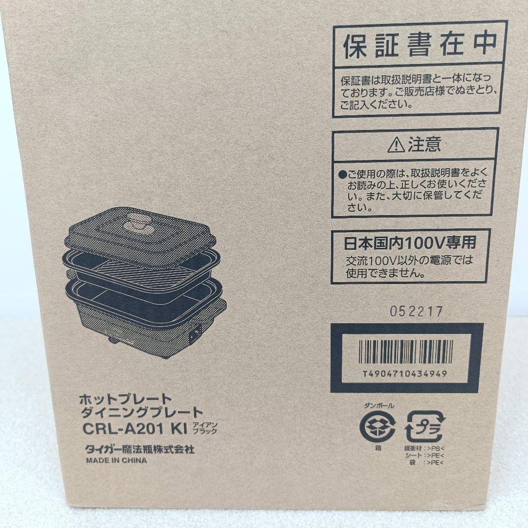 新品タイガー ホットプレートCRL-A201 アイアンブラック(KI)
