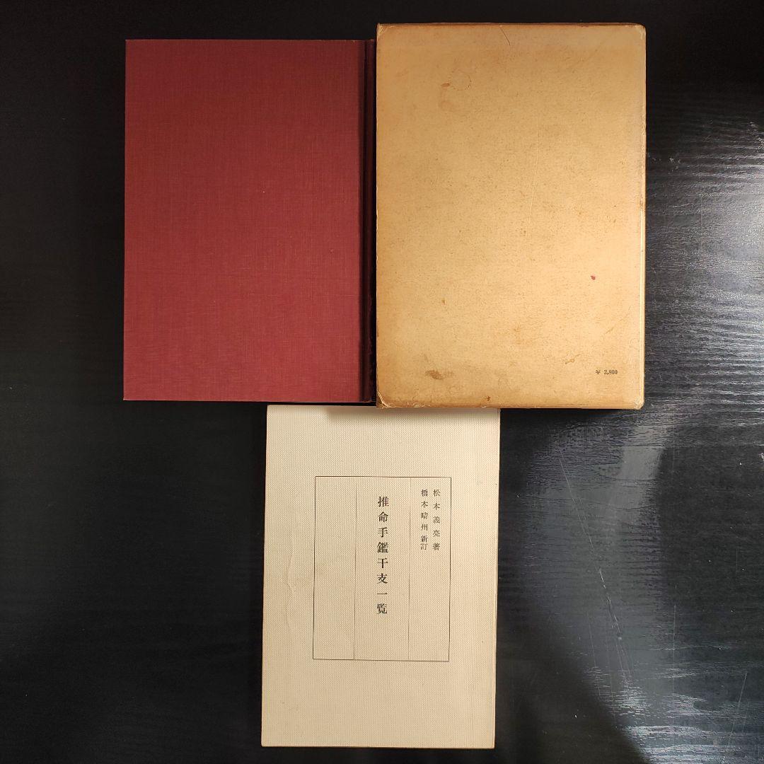 増補新訂 四柱推命奥義秘傳録 松本義亮