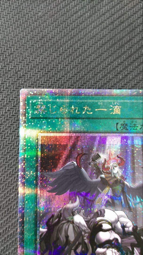 遊戯王　禁じられた一滴　25th　シークレットレア　5つ目