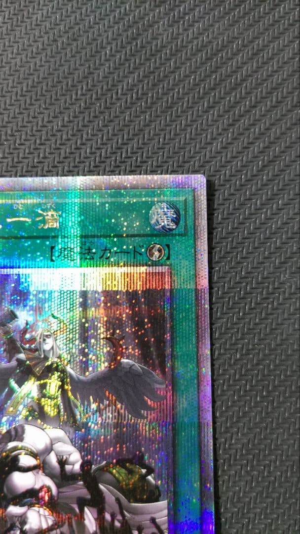 遊戯王　禁じられた一滴　25th　シークレットレア　5つ目