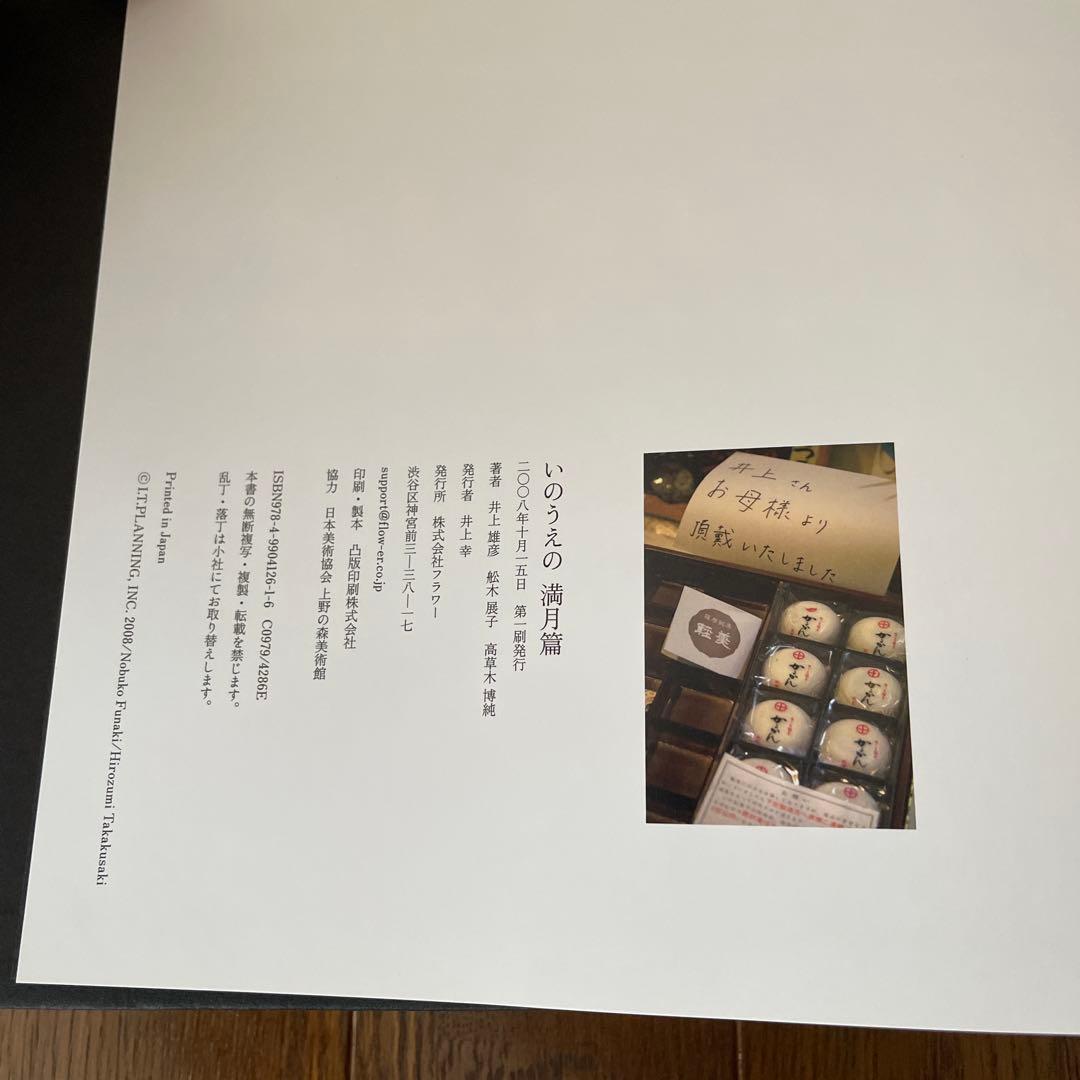 【いのうえの 満月篇】井上雄彦