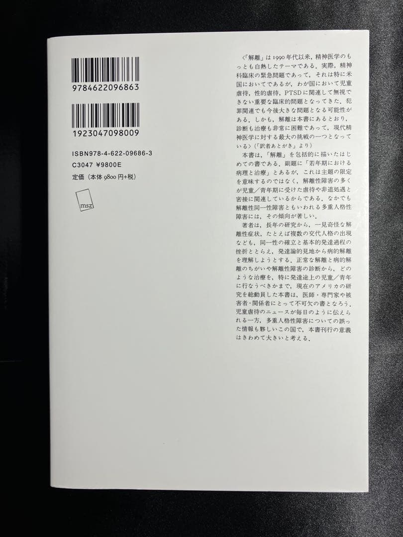 解離 フランシス・W・パトナム　みすず書房