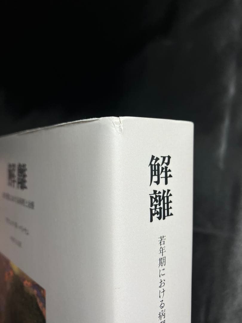 解離 フランシス・W・パトナム　みすず書房
