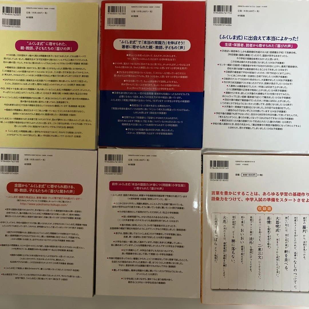 【セール中学受験】ふくしま式国語力向上問題集本セット＋語彙力アップ1300 7冊