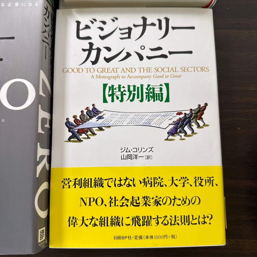 【6冊セット】ビジョナリーカンパニーゼロ、特別編