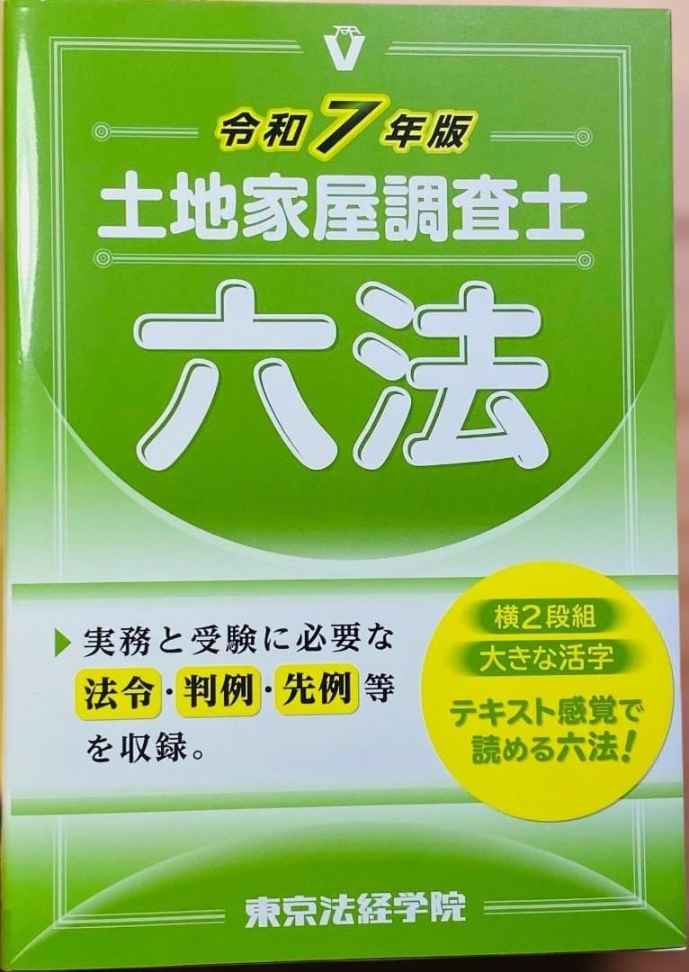 土地家屋調査士　択一過去問マスター　・六法（東京法経学院）