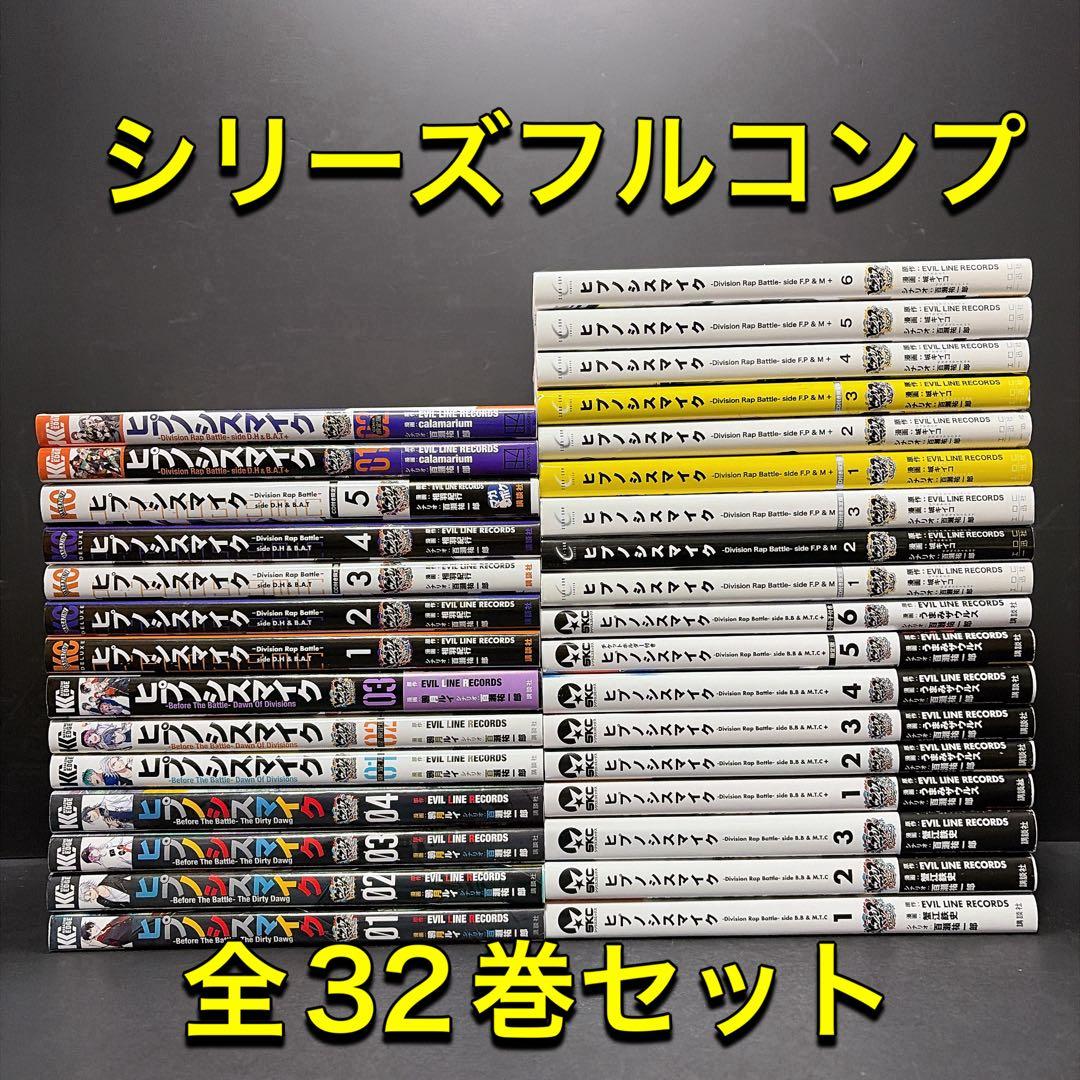ヒプノシスマイクシリーズ 全巻セット 32冊 コミカライズ まとめ売り