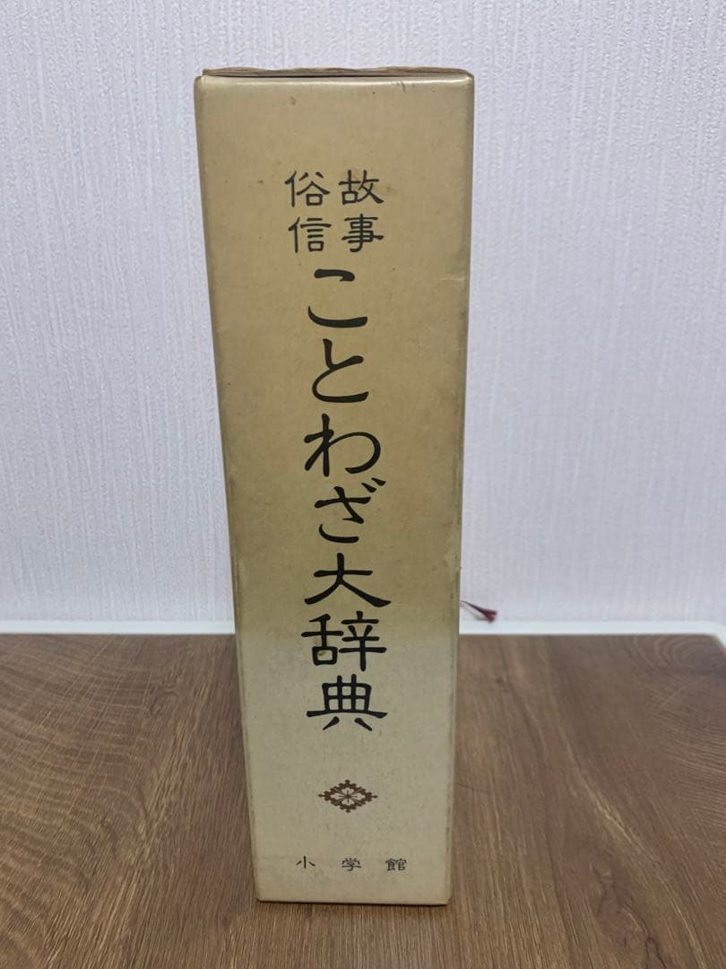 希少品　故事・俗信ことわざ大辞典 大型本 小学館