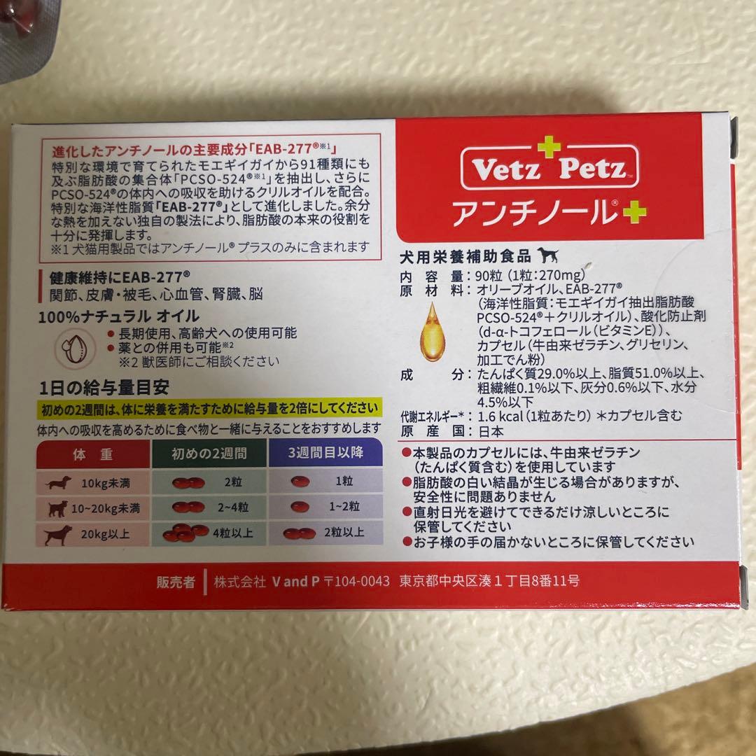 アンチノールプラス Vetz Petz ベッツペッツ 犬 90粒