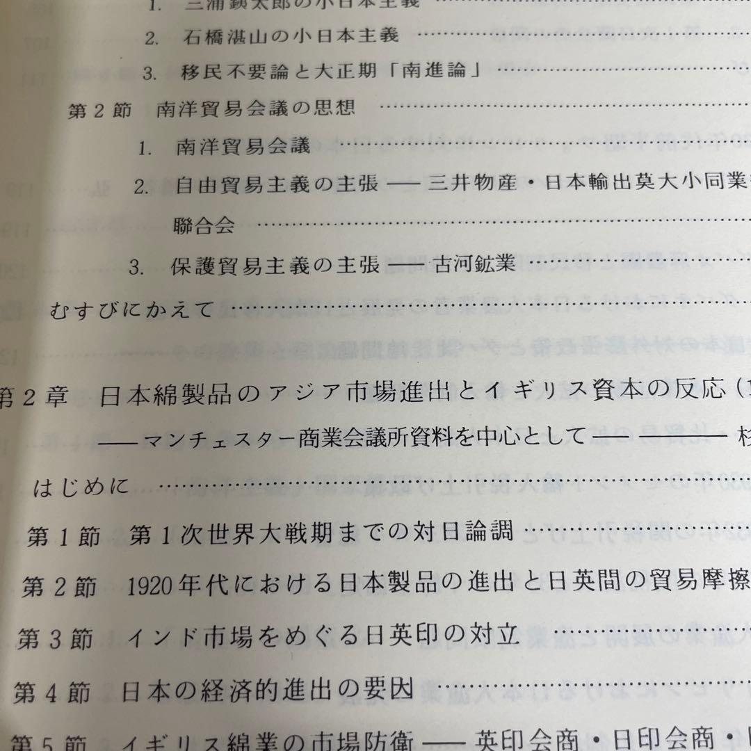 両大戦間期日本・東南アジア関係の諸相 日本・東南アジア関係史 1