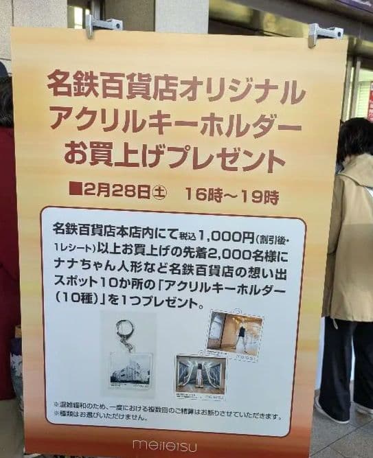 2000個限定 名鉄百貨店オリジナル アクリルキーホルダー閉店 名鉄ホール匿名発