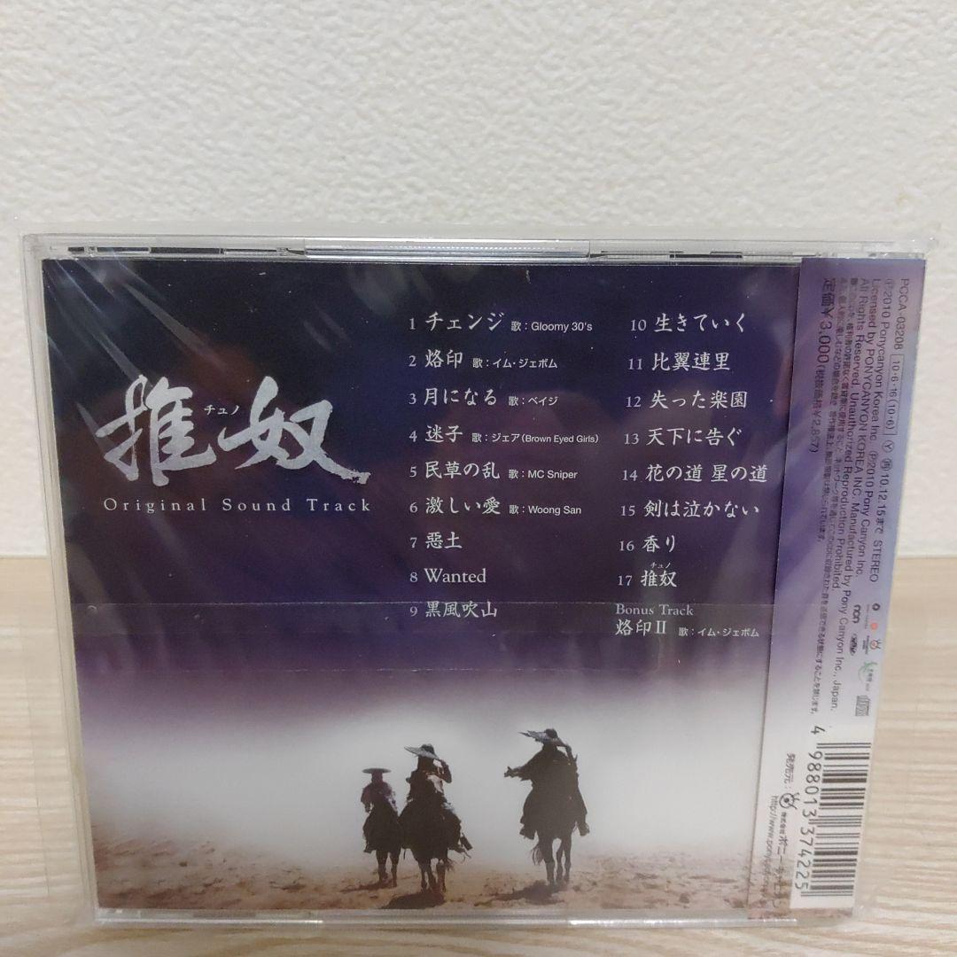 チャン・ヒョク主演「推奴～チュノ～」オリジナル・サウンドトラックostCD日本盤