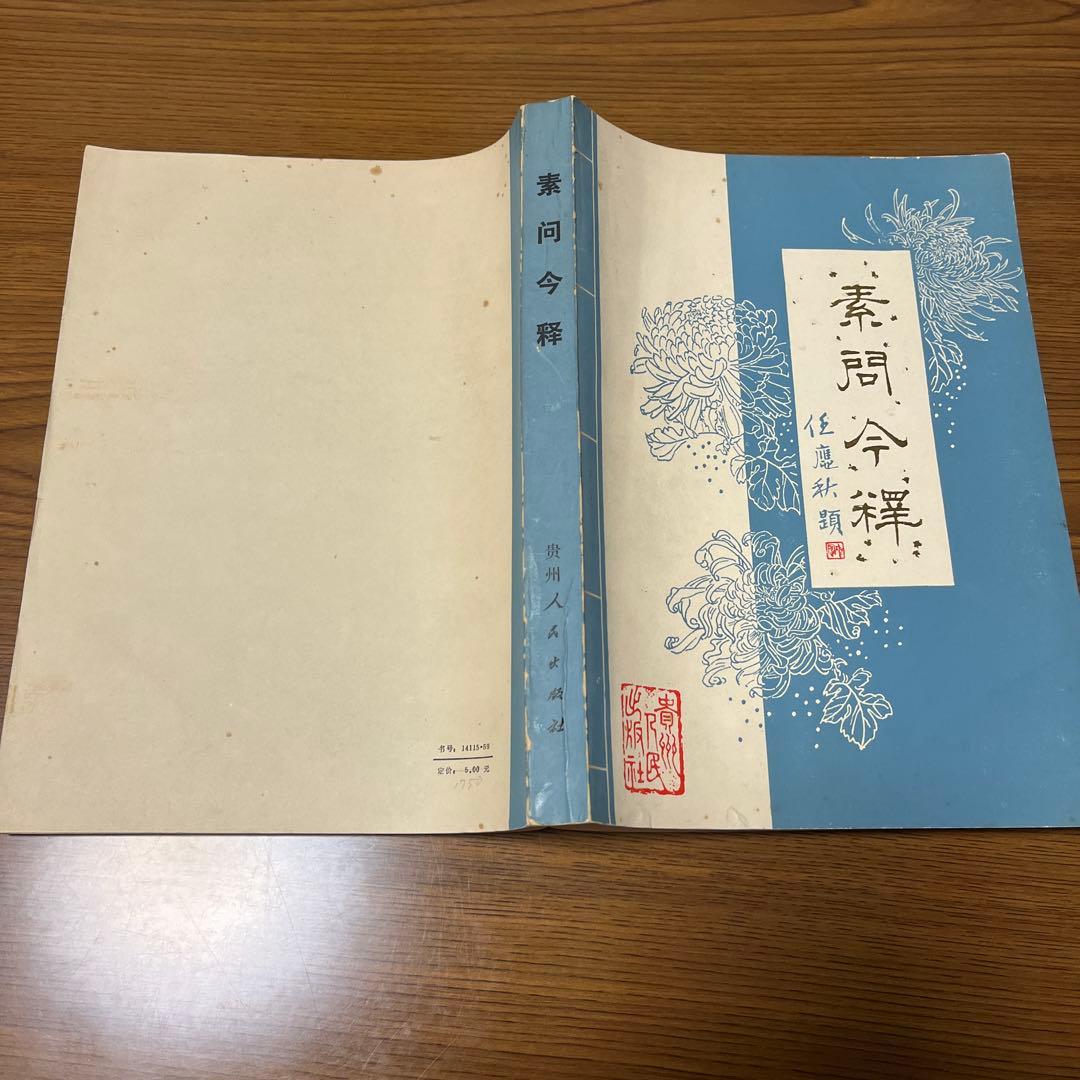 素問今釋