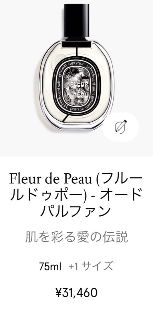 diptyque「フルールドゥポー」オードパルファン75mLボトル　新品　外箱付