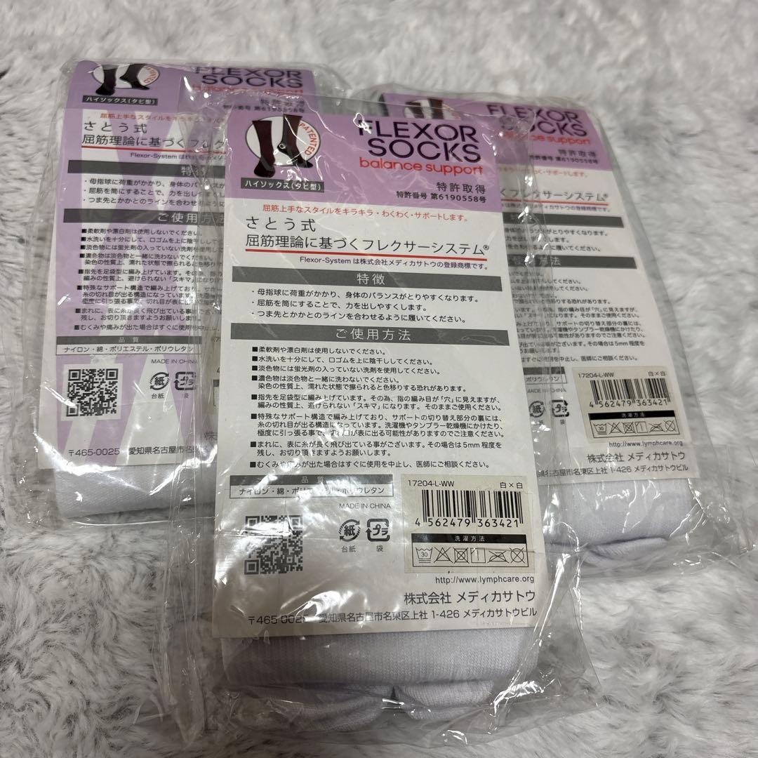 さとう式リンパケア　フレクサーソックス　ハイソックス（タビ型）3足セット