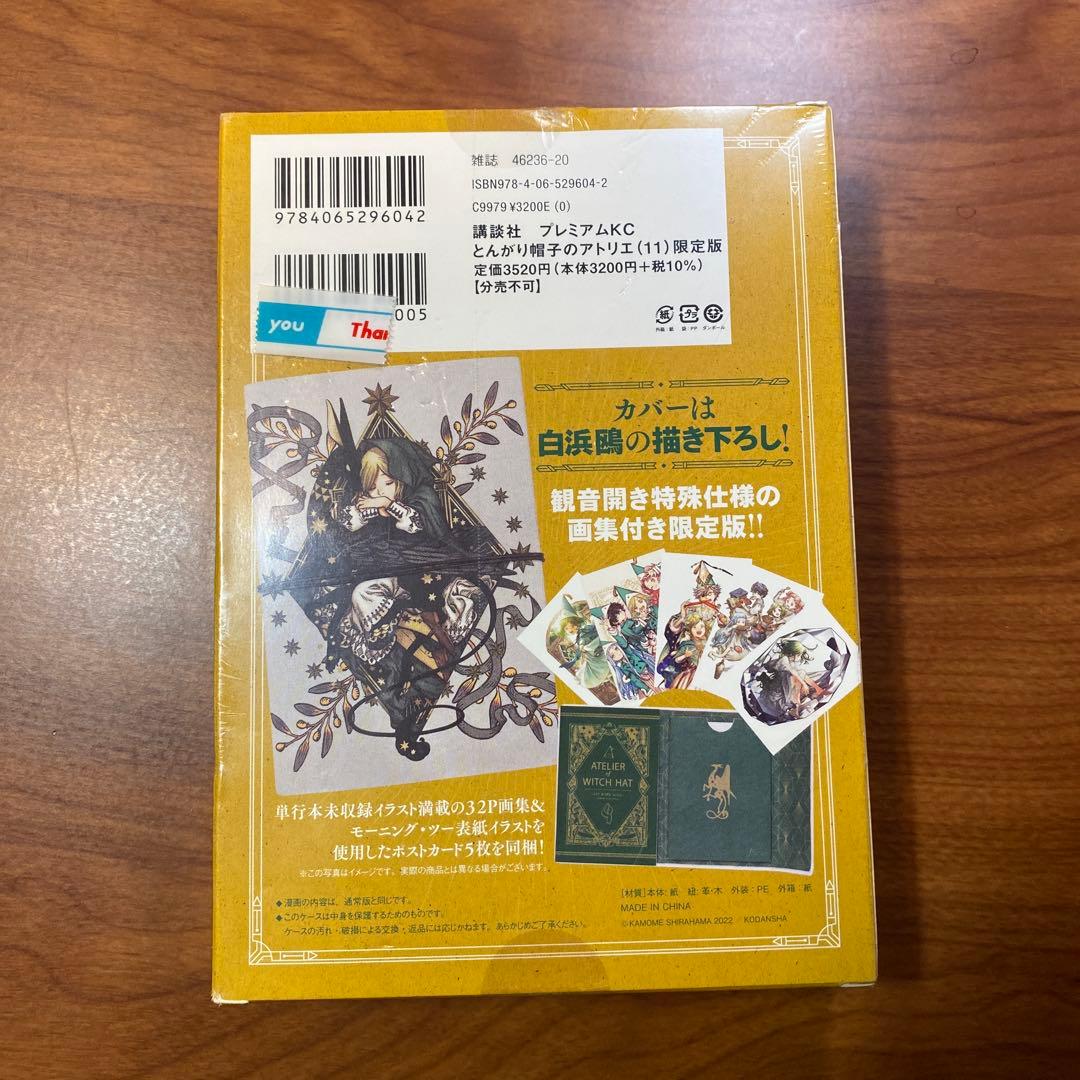 とんがり帽子のアトリエ 11巻 限定版 未開封品