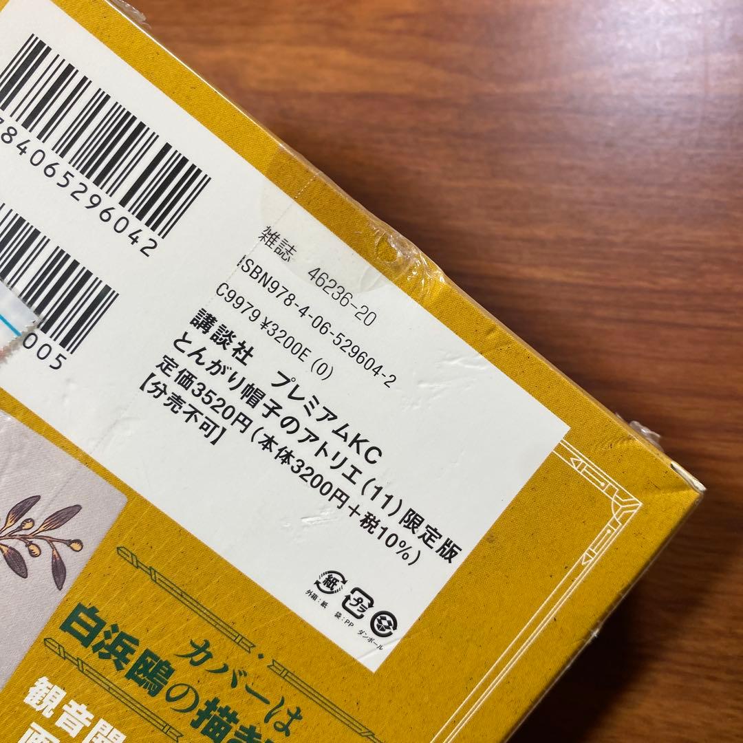とんがり帽子のアトリエ 11巻 限定版 未開封品