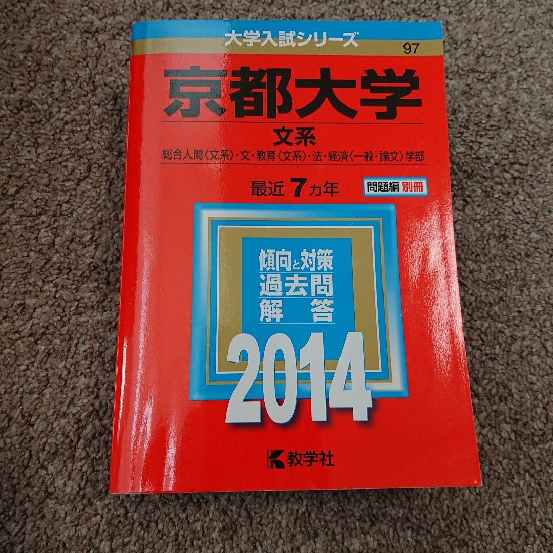 2023京大法学部合格 2022入試攻略問題集 京都大学 国語 他10冊