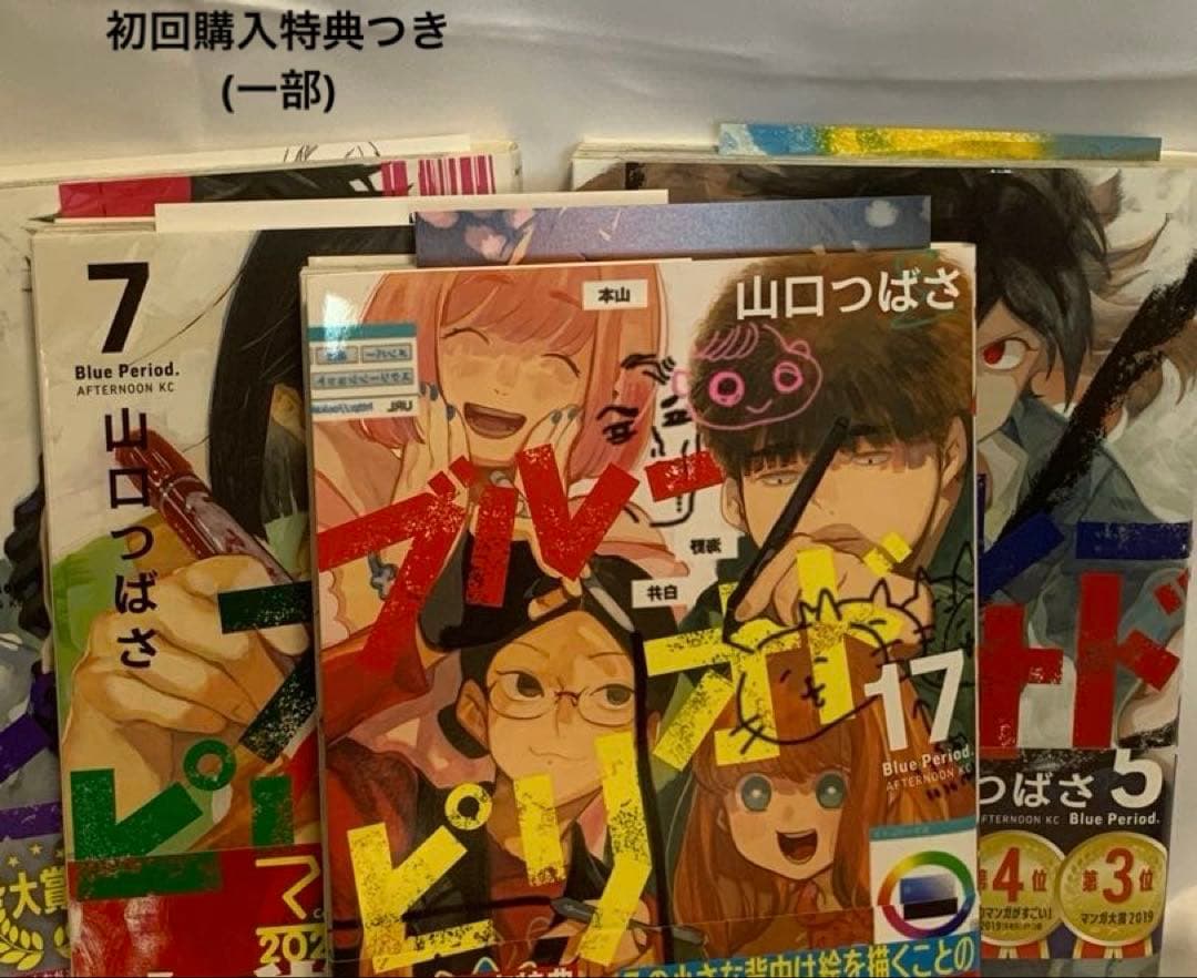 ブルーピリオド 1~17巻 セット ⑪特装版 一部初回特典つき