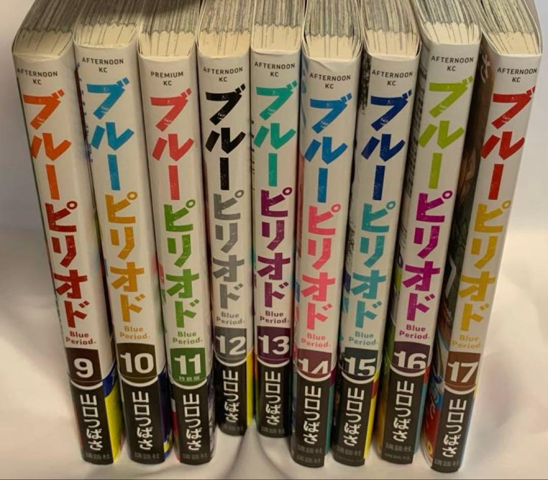 ブルーピリオド 1~17巻 セット ⑪特装版 一部初回特典つき