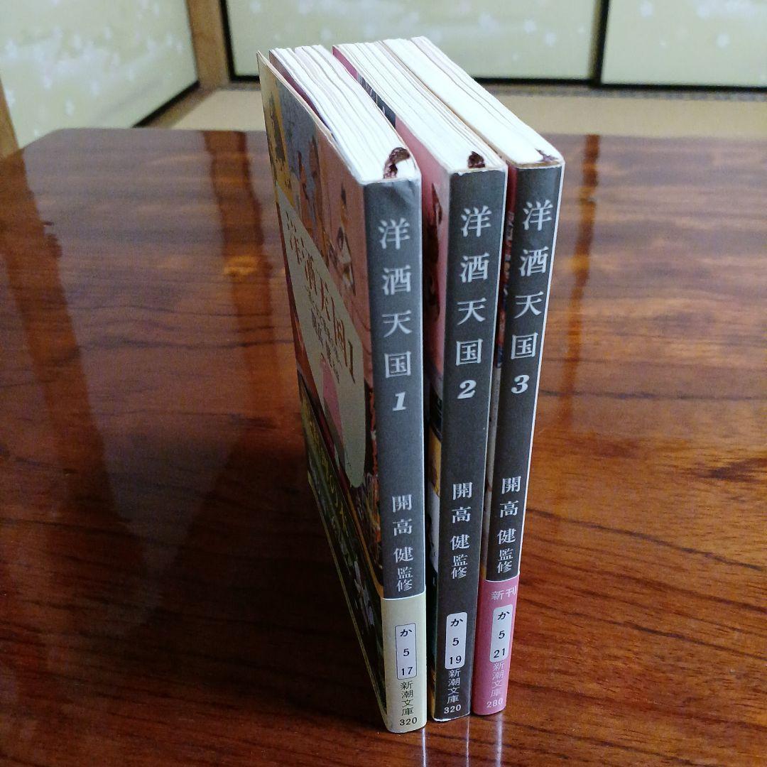 洋酒天国1、2、3の全3冊セットです。開高健監修。カバー・柳原良平。