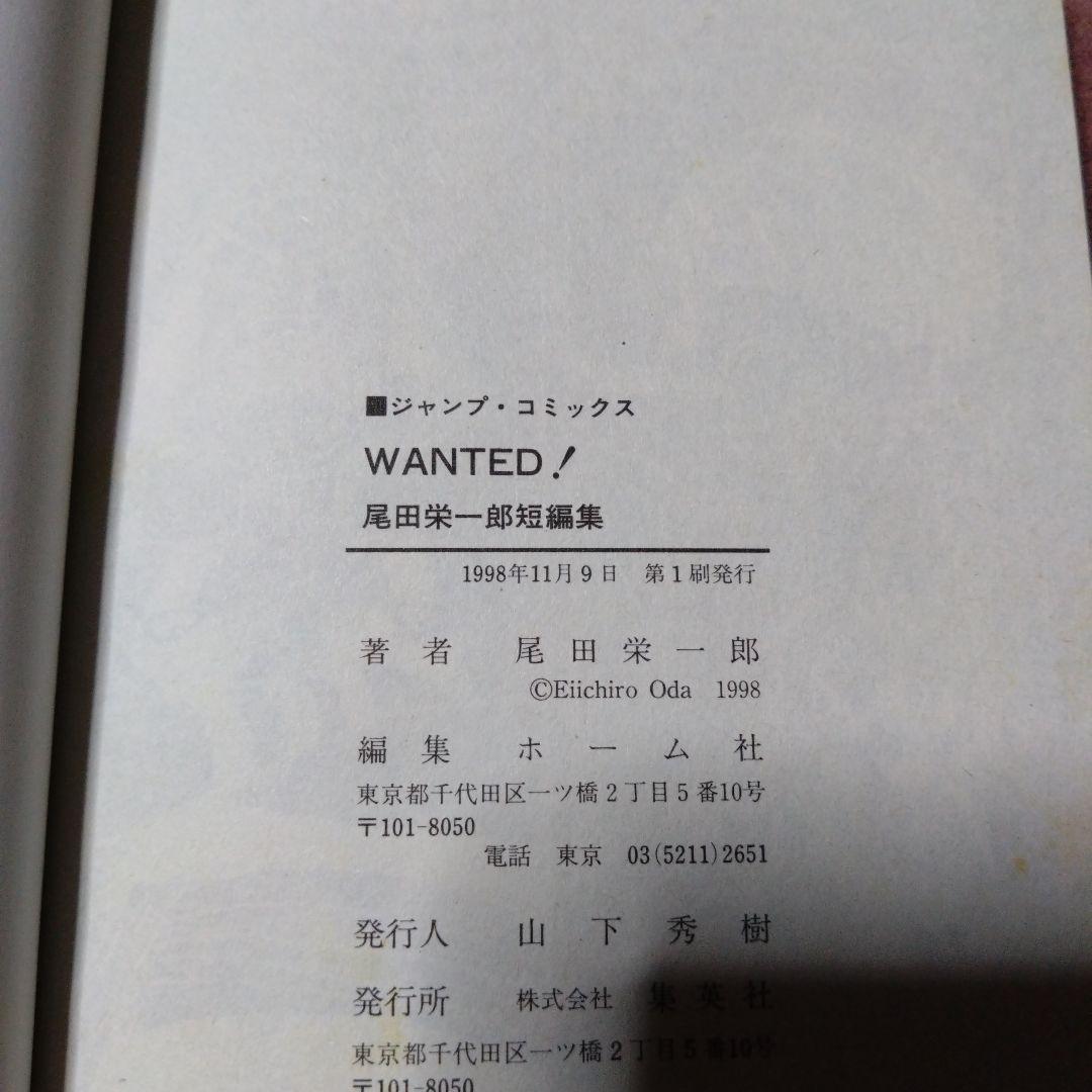 【匿名配送】WANTED！ ウォンテッド 初版 尾田栄一郎