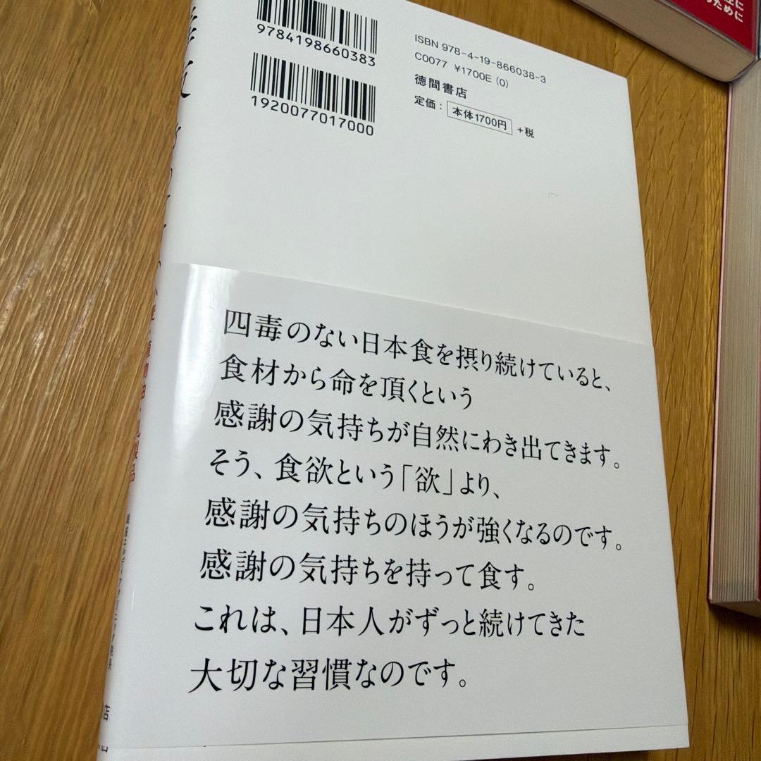 四毒抜きのすすめ 小麦・植物油・乳製品・甘いものが体を壊す 4冊セット