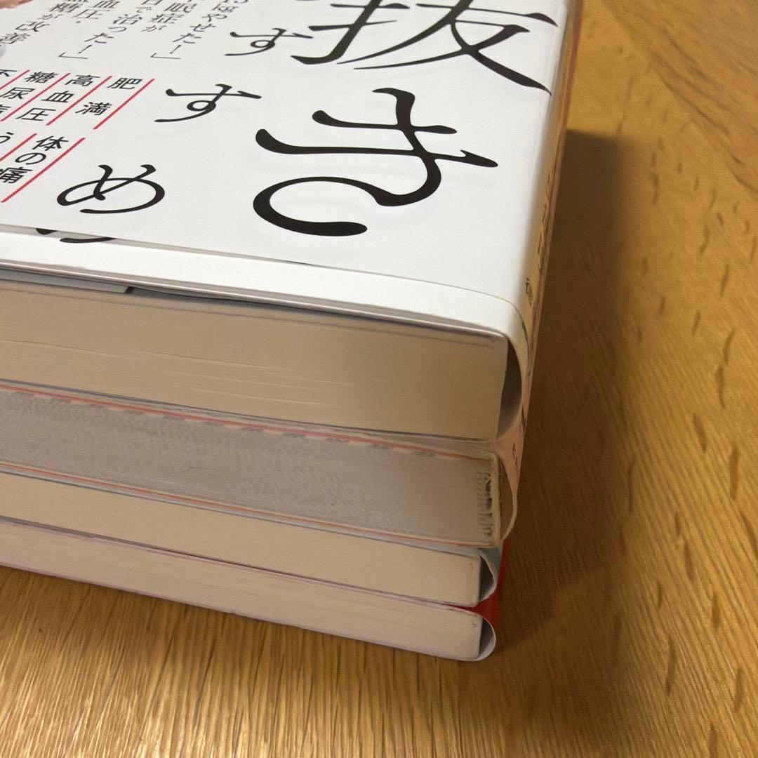 四毒抜きのすすめ 小麦・植物油・乳製品・甘いものが体を壊す 4冊セット