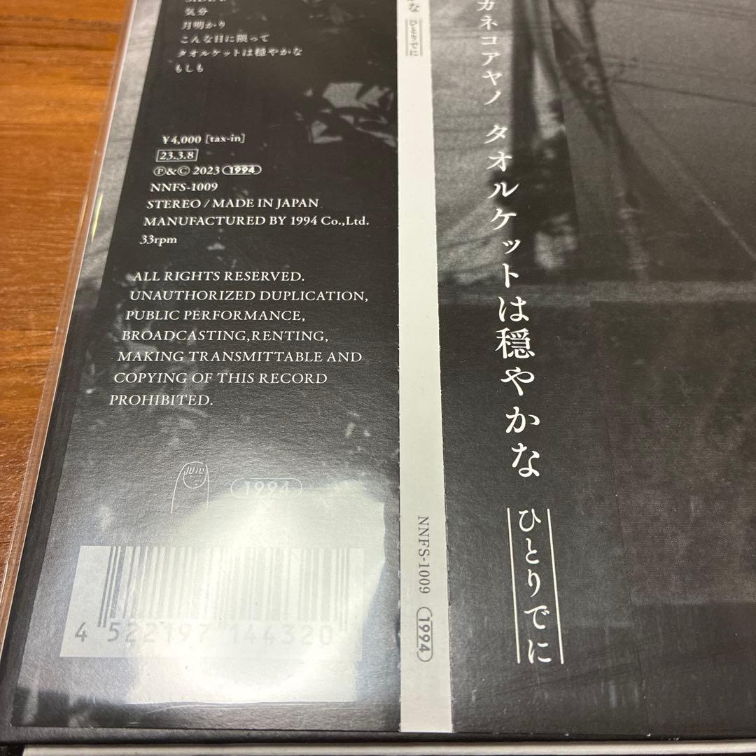 カネコアヤノ　LPレコード
