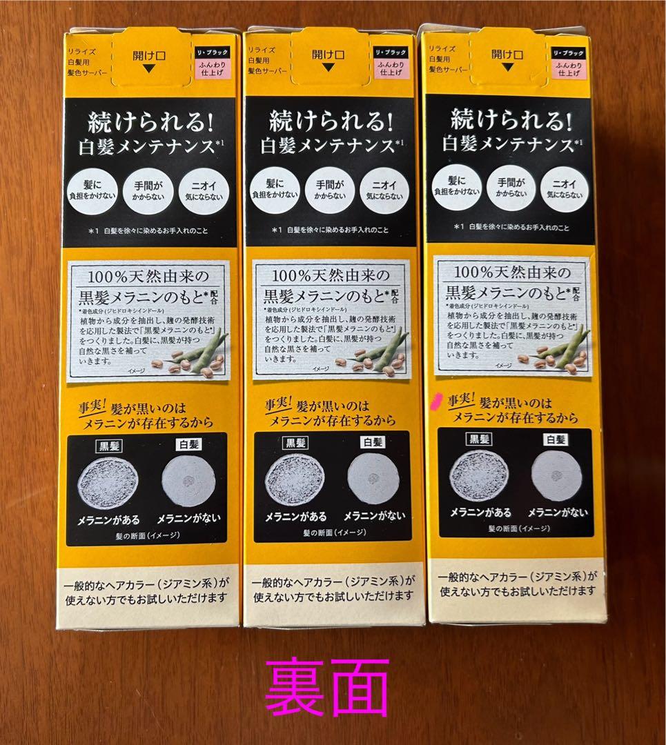 ◎ Rerise 白髪染め つけかえ用 【3本セット】