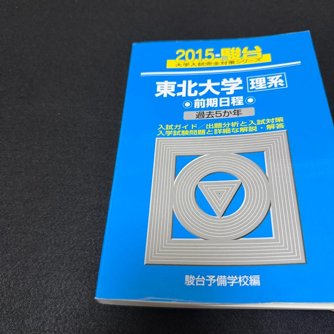 青本　東北大学　理系　前期日程　2005年～2022年 18年分　駿台予備学校