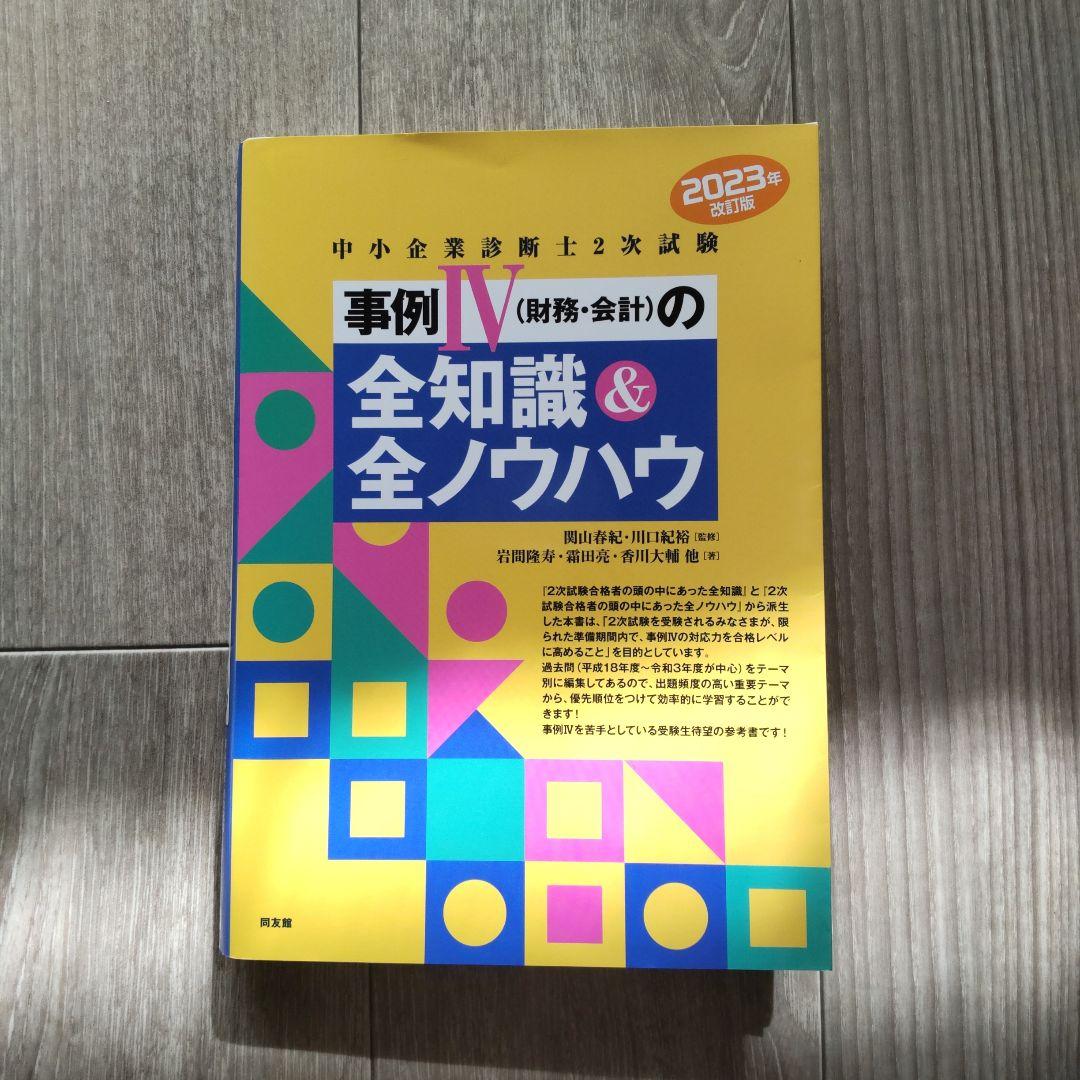 中小企業診断士2次試験 参考書8冊＋1セット