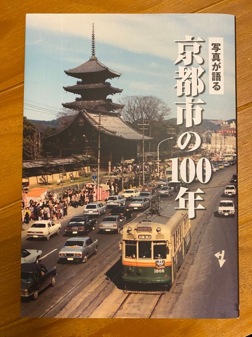 写真が語る　京都市の100年