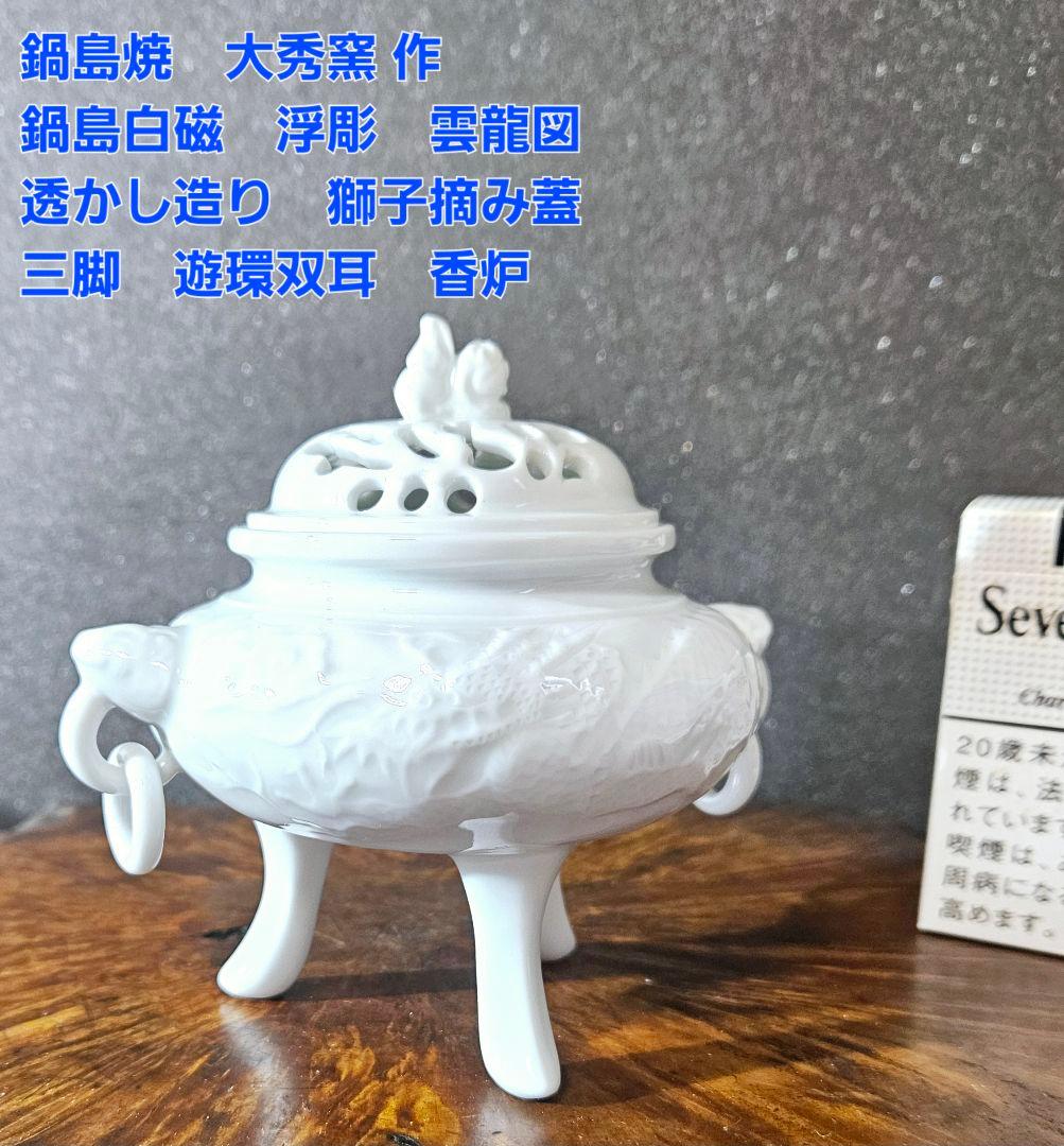 鍋島焼　大秀窯 作　鍋島白磁　浮彫　雲龍図　透かし造　獅子摘み　三脚　香炉