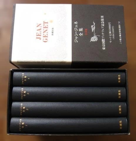 Jean Genet ジャン・ジュネ全集 全4巻 復刻版