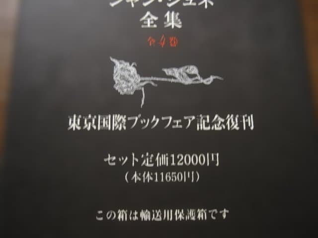 Jean Genet ジャン・ジュネ全集 全4巻 復刻版