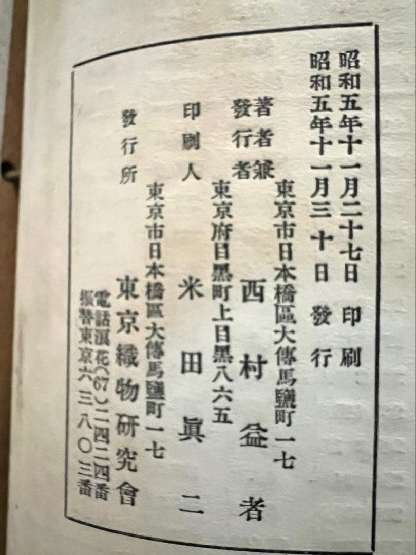貴重　実用 織物の研究　西村益者　東京織物研究会　昭和5年　1930年