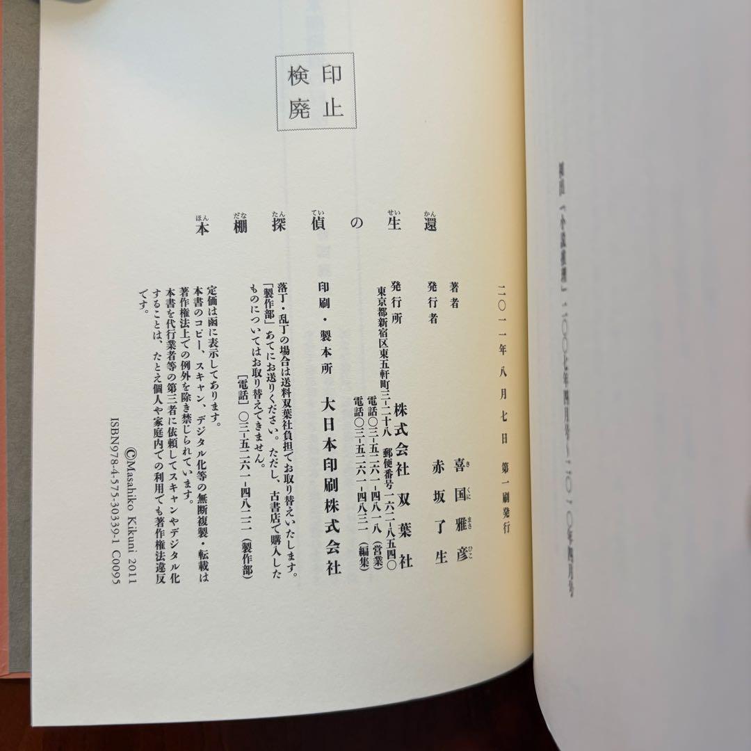 喜国雅彦　本棚探偵の冒険　回想　生還　最後の挨拶　単行本初版４冊セット