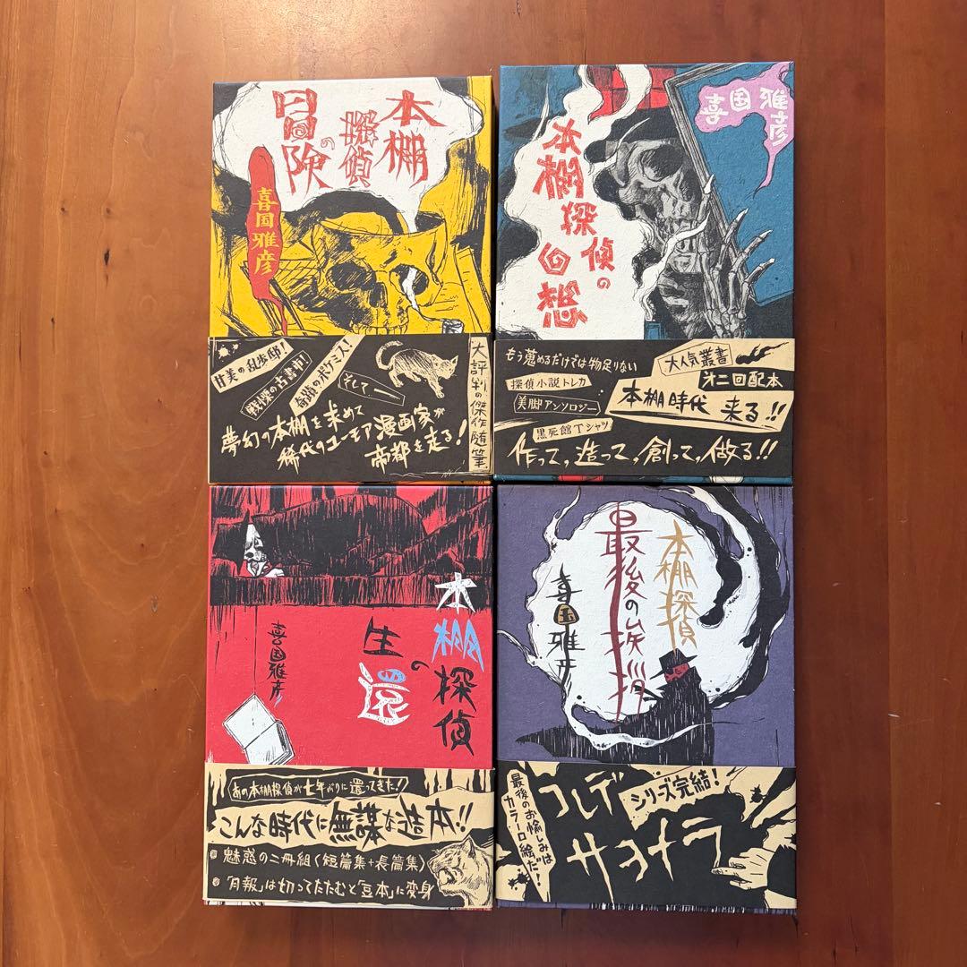 喜国雅彦　本棚探偵の冒険　回想　生還　最後の挨拶　単行本初版４冊セット