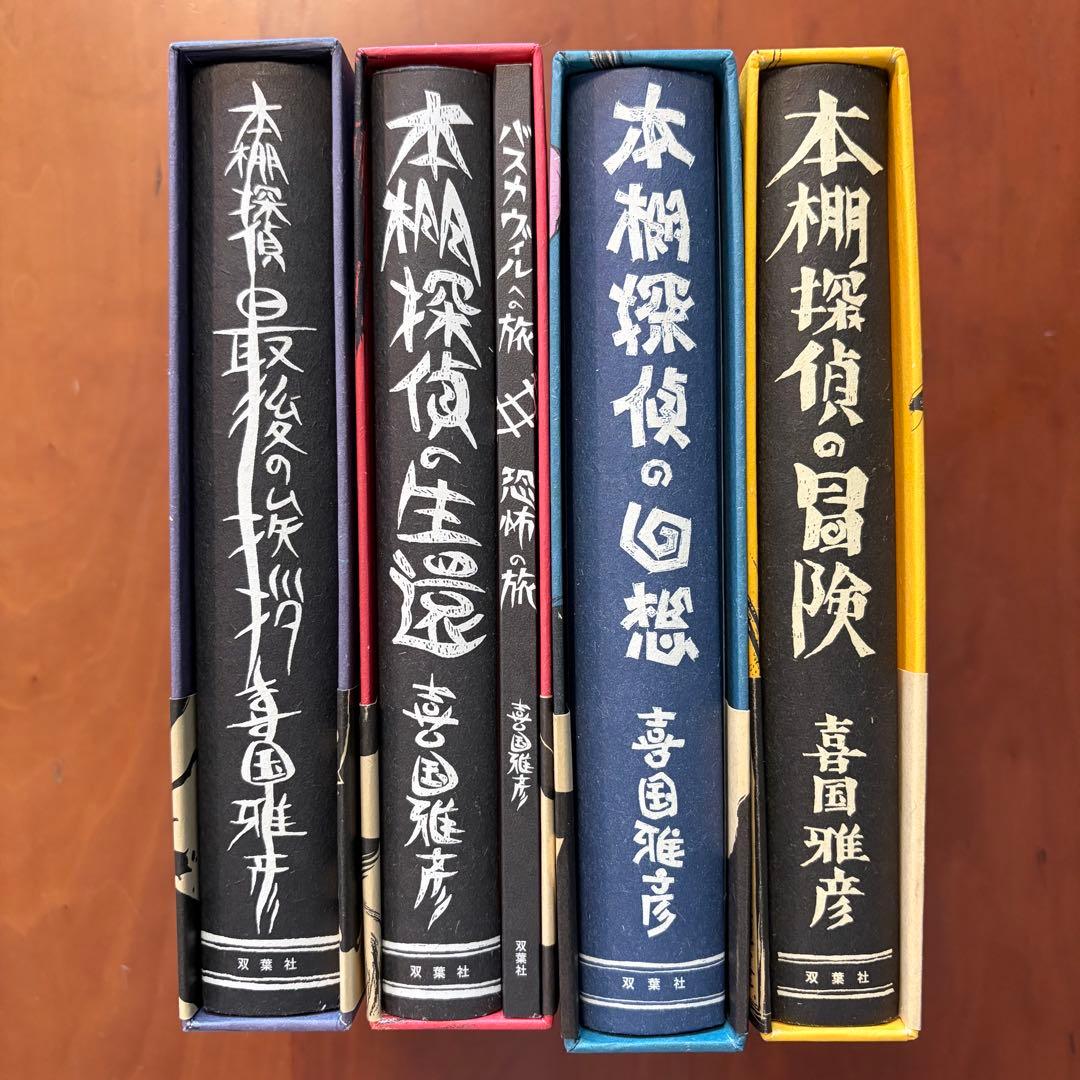 喜国雅彦　本棚探偵の冒険　回想　生還　最後の挨拶　単行本初版４冊セット