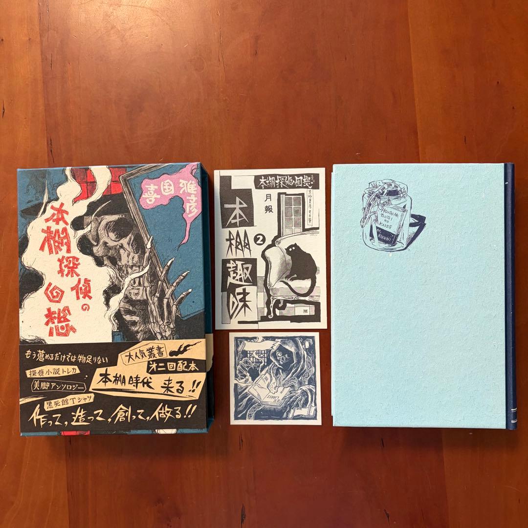 喜国雅彦　本棚探偵の冒険　回想　生還　最後の挨拶　単行本初版４冊セット