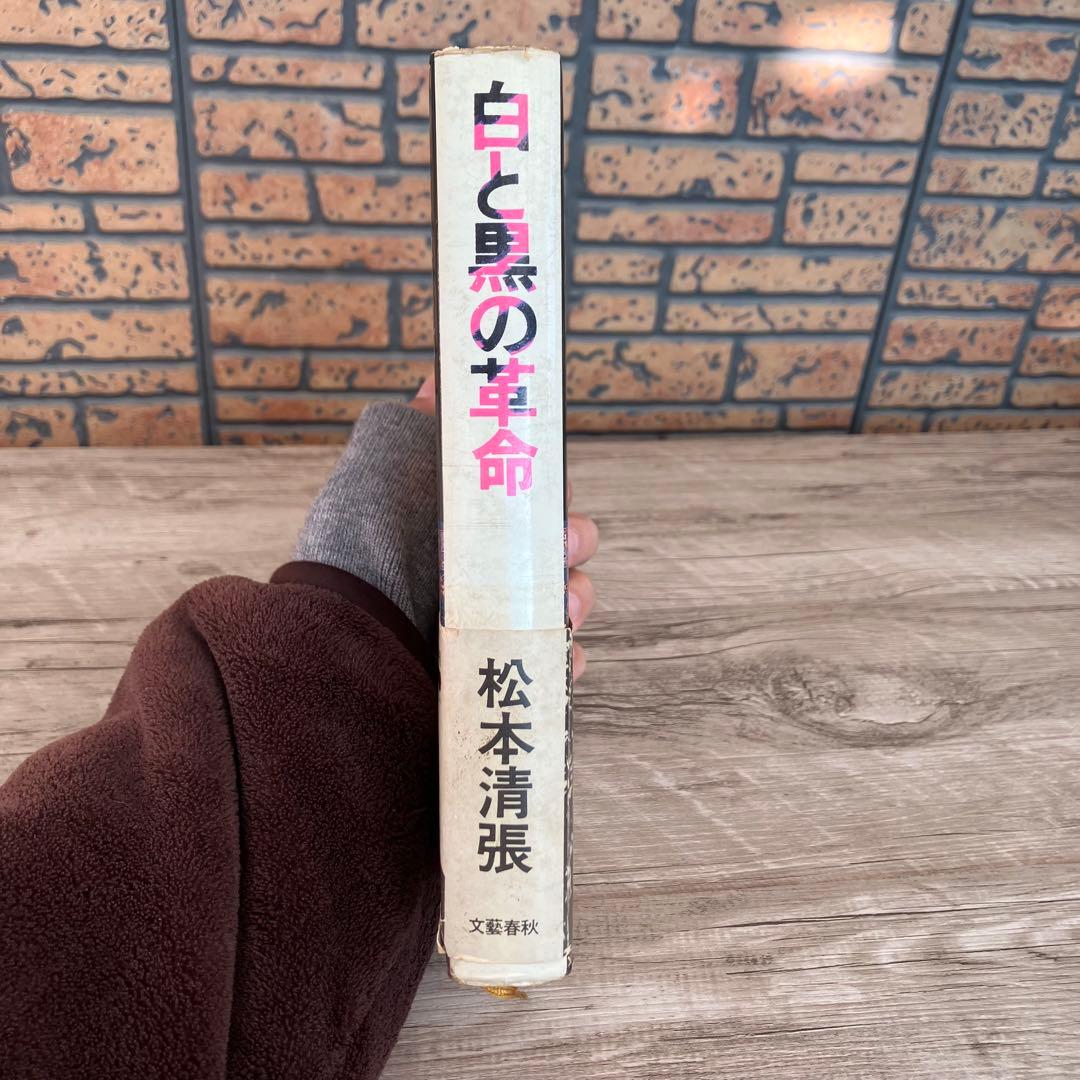 3F 【松本清張】単行本2冊セット「白と黒の革命」「彩り河（上）」文藝春秋