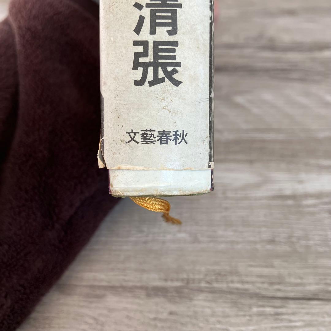 3F 【松本清張】単行本2冊セット「白と黒の革命」「彩り河（上）」文藝春秋