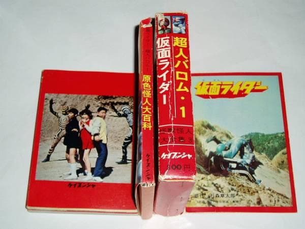 ★本　原色怪人大百科　仮面ライダー/超人バロム・1　石ノ森章太郎先生