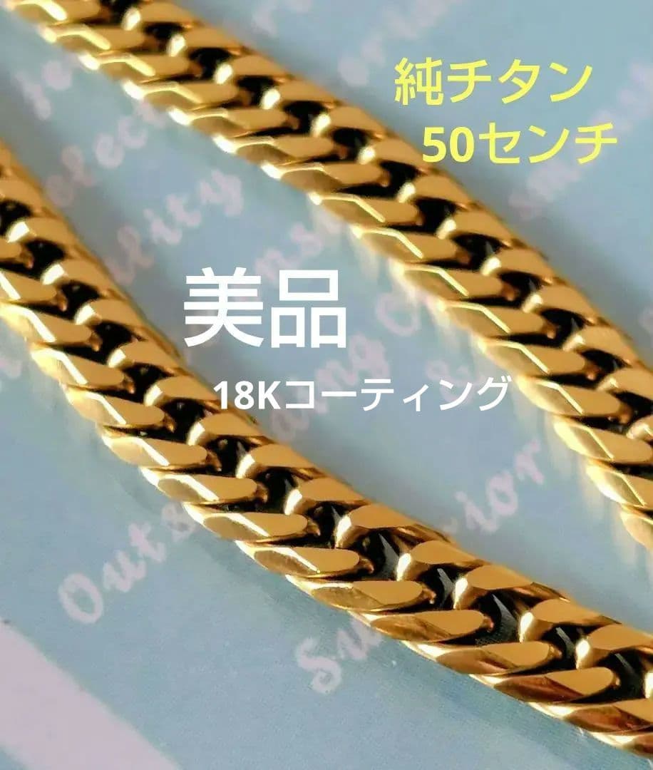 純 チタン 喜平ネックレス　 ゴールドイオンプレーティング加工 美品