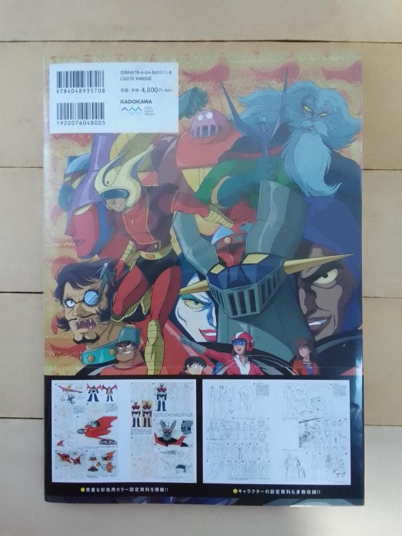 マジンガーZ大百科図録