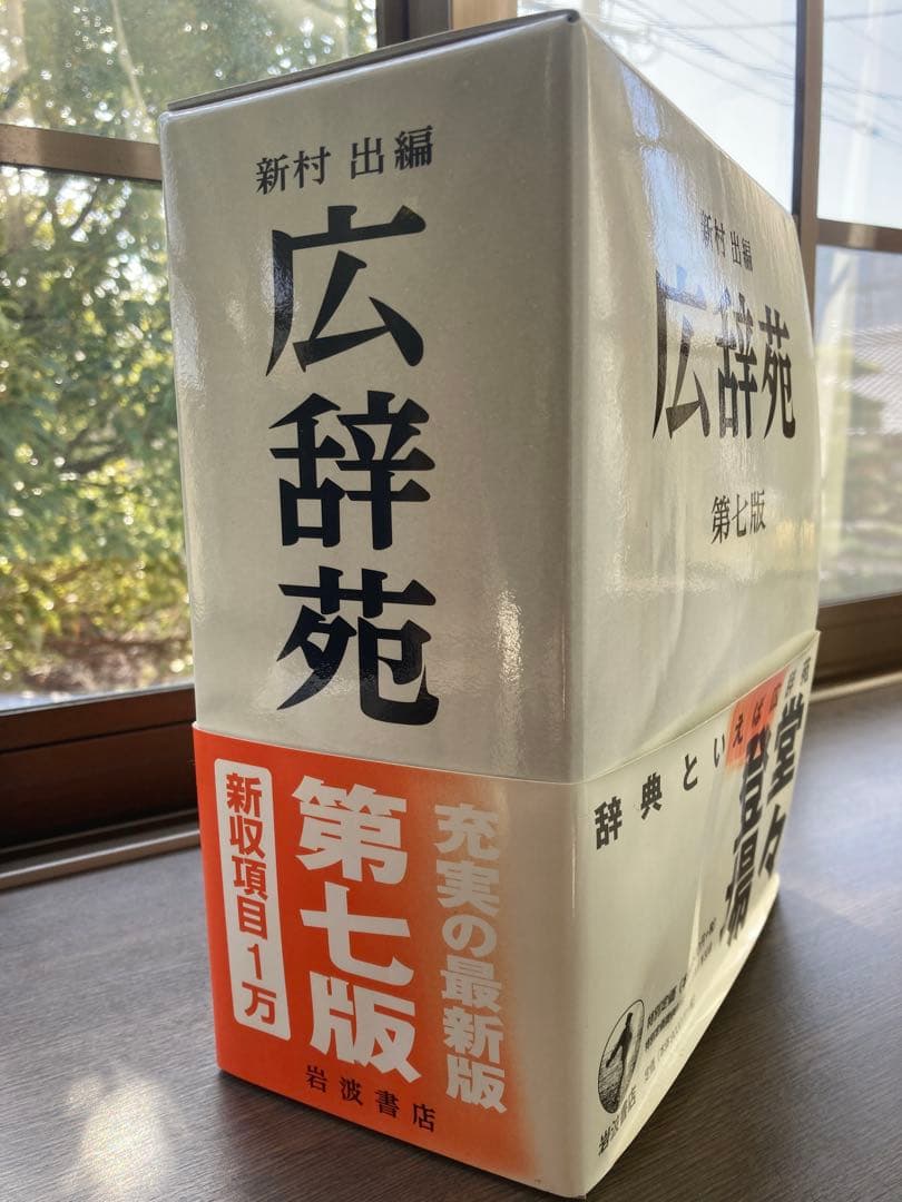【美品】広辞苑 第七版 新村出編 付録付き 中身新品 岩波書店