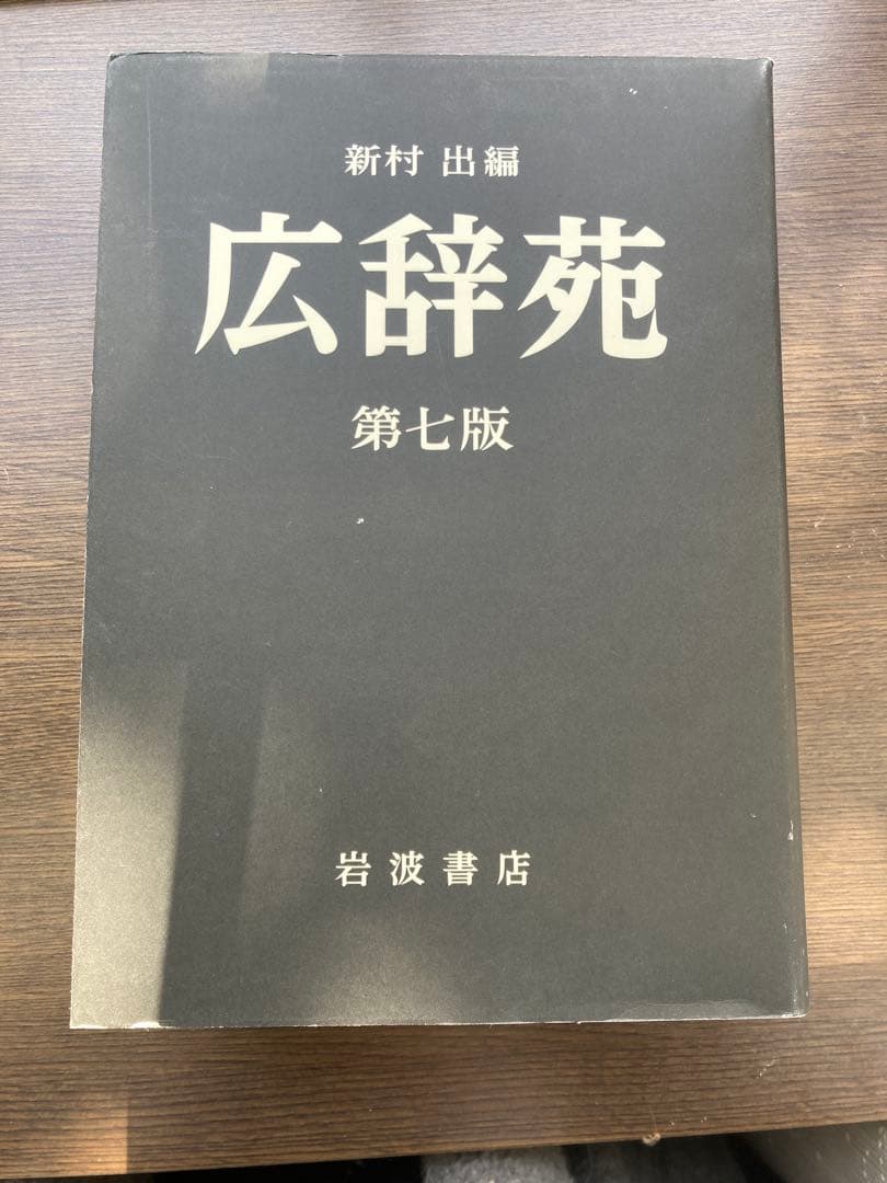 【美品】広辞苑 第七版 新村出編 付録付き 中身新品 岩波書店