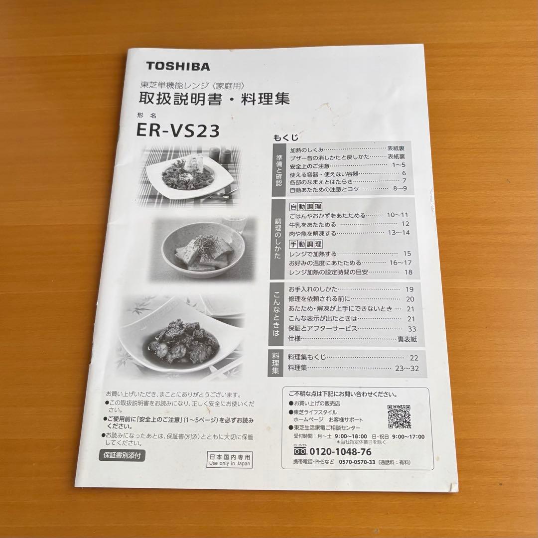 東芝単機能レンジ　ER-VS23 【送料込】