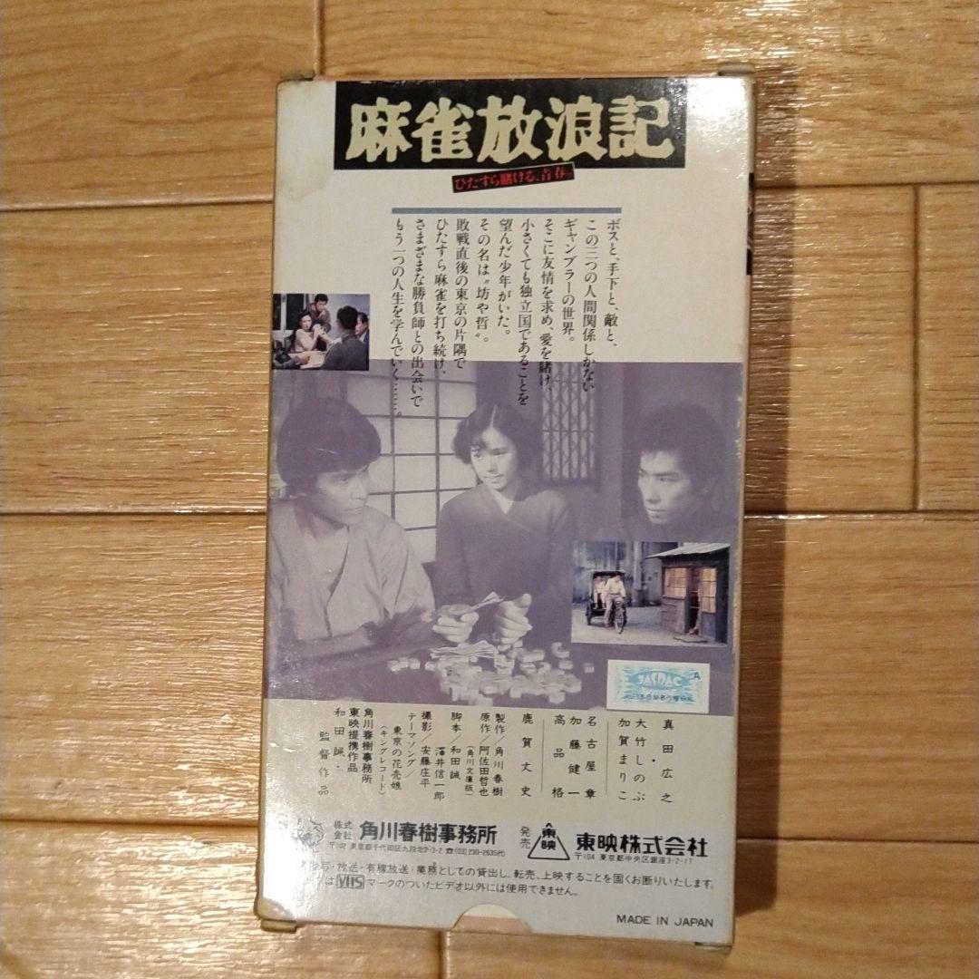 麻雀放浪記